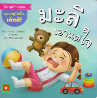 Aksara for kids หนังสือเด็ก นิทาน คำกลอน มะลิ เอาแต่ใจ