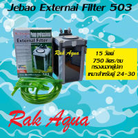 JEBAO 503 External Filter 750L/Hr 15w กรองนอกสำหรับตู้ปลา