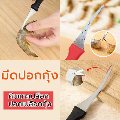 มีดแกะกุ้ง  มีดผ่ากุ้ง  ดึงเส้นดำหลังกุ้ง shrimp thread knife  มีดดึงไส้กุ้ง  เอาเส้นกุ้งออก  เหมาะสำหรับทำอาหารทะเลสลัด