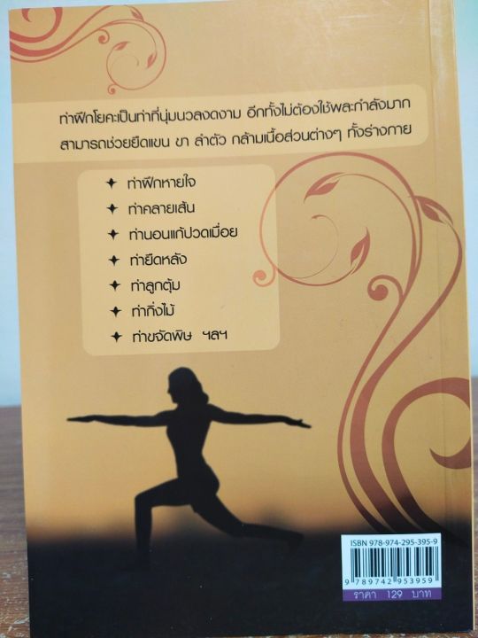 หนังสือเกี่ยวกับ-โยคะเริ่มต้น-ลดหุ่น-บำบัดโรค