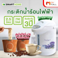 Smart Home รุ่น SJP7501 กระติกต้มน้ำร้อน กระติกน้ำร้อนไฟฟ้า ขนาด 2.5 ลิตร