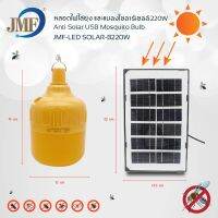 หลอดไฟไล่ยุงโซล่าเซลล์ 220W สามารถชาร์จแผงโซล่าเซลล์หรือไฟฟ้าได้ มีรีโมทควบคุมการใช้งาน รุ่นปรับปรุงใหม่ ตั้งค่าเปิด-ปิด อัตโนมัติได้