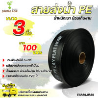 Yamajima สายส่งน้ำ 3นิ้ว ยาว 100 เมตร/ม้วน สายส่งน้ำpe ยามาจิม่า ทนแรงดัน 5บาร์ น้ำหนักเบา เคลื่อนย้ายสะดวก ม้วนเก็บง่าย คุณภาพมาตราฐาน