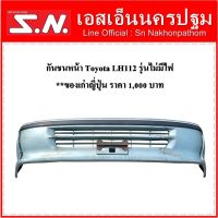 กันชนหน้า Toyota LH112 รุ่นไม่มีไฟ **ของเก่าญี่ปุ่น  ตามสภาพ