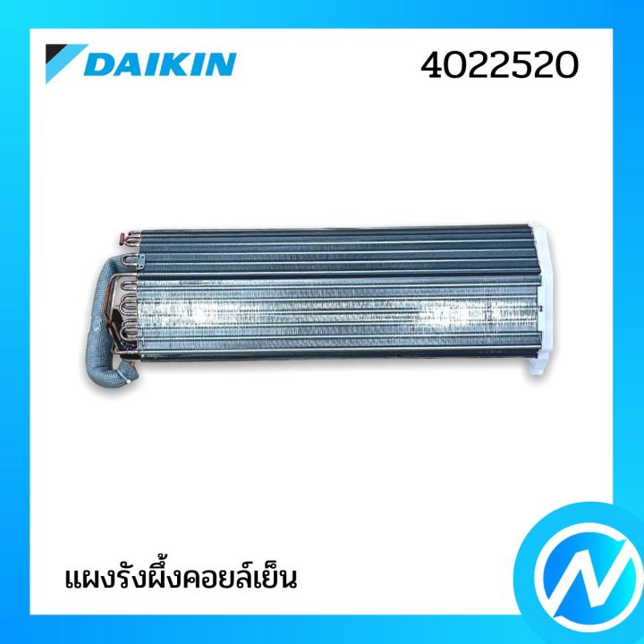 แผงรังผึ้งคอยล์เย็น-แผงคอยล์เย็น-อะไหล่แอร์-อะไหล่แท้-daikin-รุ่น-4022520