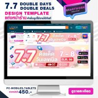 START WORK แต่งหน้าร้านค้า LAZADA แบบสำเร็จรูป ช่วยเพิ่มความสวยงามให้หน้าร้านค้า STORE TEMPLATE BANNER - 7.7 DOUBLE DAY DOUBLE DEALS 7-8 JUL 23 (F1)