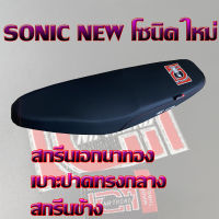 เบาะ SONIC NEW โซนิคใหม่ เอกนาทอง สีดำ