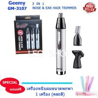 Geemy 3 IN 1 GM-3107  Nose &amp; Ear Hair Trimmer เครื่องตัดขนจมูก 3 in 1 ตัดขนจมูก โกน แต่งจอน/แต่งผม แต่งขนคิ้ว ชาร์จได้ (Rechargeable) สีเงิน