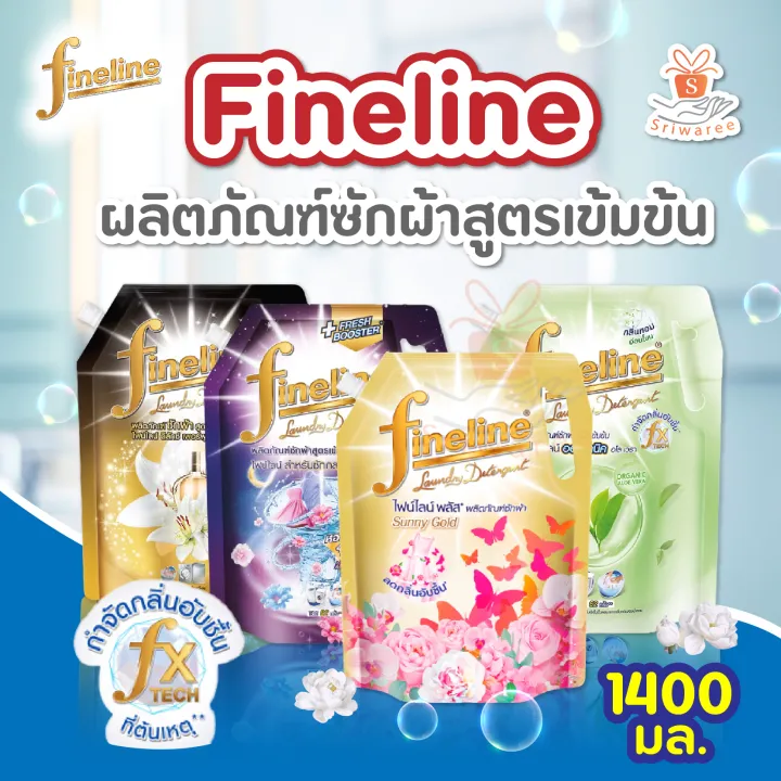 Fineline  ไฟน์ไลน์ 1400 มล/ถุง  ผลิตภัณฑ์ซักผ้าสูตรเข้มข้น มี 4 สูตรให้เลือก น้ำยาซักผ้า