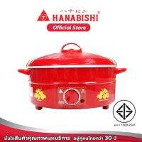 Hanabishi กระทะไฟฟ้า EP-1100 ขนาดความจุ 2.2 ลิตร  กระทะหล่อ  สินค้ารับประกัน 1 ปี