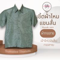 Thai Silk Shirt 015 เสื้อเชิ้ตผ้าไหม เสื้อเชิ้ตผู้ชายแขนสั้นผ้าทอลาย ชายเสื้อตัดตรง ใส่สบาย เหมาะเป็นของขวัญให้กับคุณผู้ชาย ของขวัญวันพ่อ