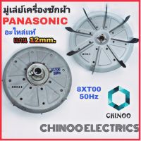 มู่เล่มอเตอร์ PANASONIC 8XT00 50Hz อะไหล่เเท้ มู่เล่ย์ เครื่องซักผ้า มู่เล่ CHINOO THAILAND หากสินค้าเสียหาย ระหว่างขนส่ง หรือ ได้รับสินค้าไม่ตรงปก เคลมฟรี รับผิดชอบ