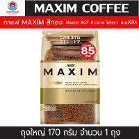 กาเเฟ Maxim Aroma Select กาเเฟเเม็กซิม สีทอง เเบบรีฟิล  (ขนาด170กรัม จำนวน 1 ถุง ) LOTผลิตใหม่ ** วันหมดอายุ ปี 2024