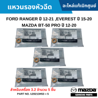 #MD แหวนรองหัวฉีด FORD RANGER ปี 12-21 ,EVEREST ปี 15-20 ,MAZDA BT-50 PRO ปี 12-20 สำหรับเครื่อง 3.2 จำนวน 5 ชิ้น อะไหล่แท้เบิกศูนย์ #U20213H53=5