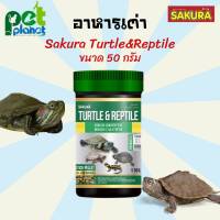 [50g.] อาหารเต่า Sakura Turtle&amp;Reptile อาหารเต่าซากุระ อาหารสำหรับ เต่า เต๋าน้ำ ตะพาบ เต่าญี่ปุ่น อาหารเต่า ยี่ห้อซากุระ