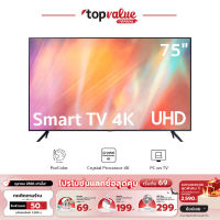 SAMSUNG Crystal UHD 4K Smart TV ขนาด 75 นิ้ว รุ่น UA75AU7700KXXT