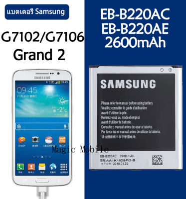 แบตเตอรี่ แท้ Samsung กาแล็กซี่ แกรนด์ 2/Grand 2/G7102/G7106 battery แบต EB-B220AC EB-B220AE รับประกัน 3 เดือน