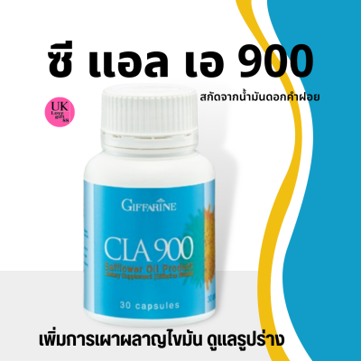 CLA 900 กิฟฟารีน สารสกัดจากน้ำมันดอกคำฝอย เผาผลาญไขมันเก่า ลดการดูดซึมไขมันใหม่ ดูแลรูปร่าง