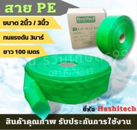 สายส่งน้ำหน้า สายส่งน้ำPE ส่งน้ำ สีเขียว 2นิ้ว / 3นิ้วยาว 100 เมตร ใช้เพื่อการเกษตร PEเนื้อแน่น ทนแรงดัน4บาร์ เบา ขนย้ายสะดวก