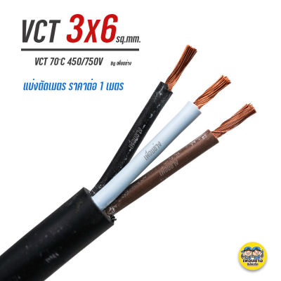 VCT 3x6 สายไฟ แบ่ง ตัดเมตร สายฝอย สายอ่อน สายทองแดง 3*6