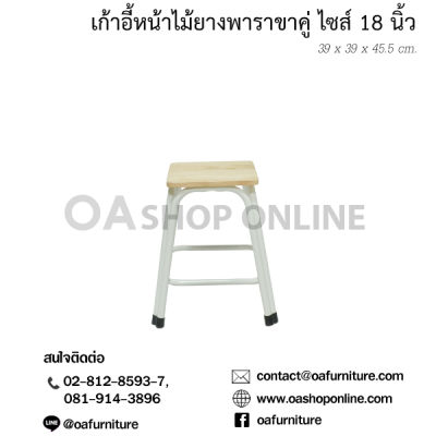 OA Furniture เก้าอี้หน้าไม้ยางพารา ขาเหล็กคู่