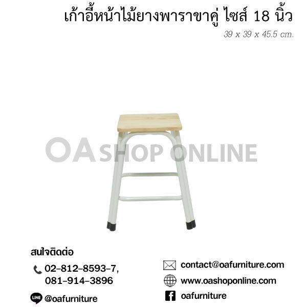 oa-furniture-เก้าอี้หน้าไม้ยางพารา-ขาเหล็กคู่