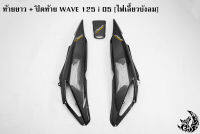 ฝาครอบข้าง (ฝากระเป๋าข้าง) ท้ายยาว ฝาข้างท้าย + ปิดท้าย WAVE 125 i 05 [ไฟเลี้ยวบังลม] เคฟล่าลายสาน 5D แถมฟรี !!! สติ๊กเกอร์ AKANA