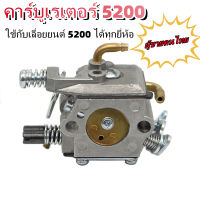 คาร์บูเรเตอร์ คาร์บู คาบู สำหรับเครื่องเลื่อยยนต์ รุ่น 5200