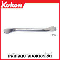 Koken # 155 เหล็กงัดยางมอเตอร์ไซด์ (Tire Lever)