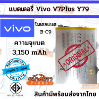 VIVO V7Plus Y79 (B-C9) แบตเตอรี่ วีโว่  สินค้าผ่านการQC มีประกัน ค่าส่งถูก พร้อมส่งจากไทย