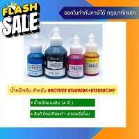 หมึกเติม Brother DCP-T300/DCP-T500W/DCP-T510W/ DCP-T700W Ink Refill เกรดพรีเมี่ยม BT6000 (Non-box) #หมึกสี  #หมึกปริ้นเตอร์  #หมึกเครื่องปริ้น hp #หมึกปริ้น   #ตลับหมึก