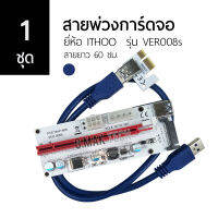 [1 ชุด] ITHOO Riser PCI Express Cable VER.008s All Port - สายพ่วงการ์ดจอ สายยาว 60 ซม. สีน้ำเงิน