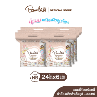 [ยกลัง] BAMBIES ผ้าอ้อมแบบเทปสำหรับเด็ก ไซส์ NB จำนวน 24 ชิ้น รุ่น Organie x 6 แพ็ค