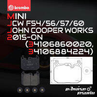 ผ้าเบรกหน้า BREMBO สำหรับ MINI JCW F54/56/57/60 JCW จอห์น คูเปอร์ เวิร์คส 15-&amp;gt; (P06097B)