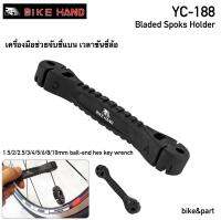 เครื่องมือช่วยจับซี่แบน BIKE HAND YC-188