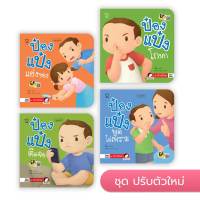ป๋องแป๋งชุดปรับตัวใหม่ หนังสือเด็ก นิทานเด็ก นิทานEF นิทานภาพ นิทานก่อนนอน นิทานคํากลอน นิทานภาษาไทย นิทาน หนังสือef