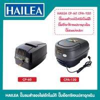 ปั้มลม  HAILEA CP-60 และ CPA-120 ปั๊มลมแบตเตอรี่อัตโนมัติ ทำงานทันทีเมื่อไฟดับ