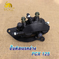 ปั้มล่าง PCX125 PCX150ปั้มดิสเบรคหน้า-ล่างปั้มดิสเบรค ปั๊มดิสเบรคล่าง PCX125 PCX150  ปั๊มดิสเบรคล่างนิชชิน PCX 2012-17  /  PCX150 2018-2021