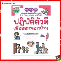 Nanmeebooks Kiddy หนังสือ ปฏิบัติตัวดีเมื่อออกนอกบ้าน (ปกใหม่) :ชุด หนูทำได้