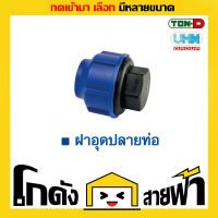 ฝาอุดปลายท่อ PE  UHM ทนดี Ton-D (หลายไซส์)