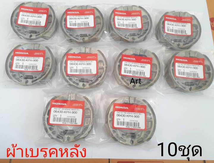 ผ้าเบรคหลังเวฟ-110i-125i-ปลาวาฬ-10-ชุด