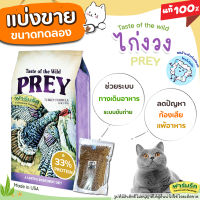 ✅แบ่งขาย✅Taste of the wild Prey อาหารแมว สูตรไก่ง่วง Prey สำหรับแมวแพ้อาหารง่าย หรือลำไส้ไม่แข็ง