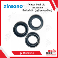 ZINSANO/VIO Water Seal dia 15x22x5.5 ซีลกันน้ำเล็ก (อยู่ในทองเหลือง)