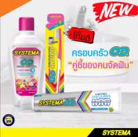 Systema OD ครบชุด ซิสเท็มมา โอดี สำหรับคนจัดฟัน แปรงสีฟัน + ยาสีฟัน 90 ก. + น้ำยาบ้วนปาก 500 มล.