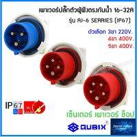 "QUBIX"เพาเวอร์ปลั๊กตัวผู้ฝังหน้าตรงกันน้ำ IP67 รุ่น AJ-6 SERRIES -#พาวเวอร์ปลั๊กไฟฟ้า#POWER : คุณภาพดี ไม่ลามไฟ"เซ็นเตอร์เพาเวอร์ช็อปCENTERPOWERSHOP”