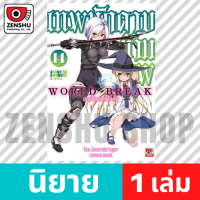 [NOVEL] World Break เทพนักดาบข้ามภพ เล่ม 1-15 เล่ม 14 [90684]