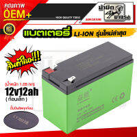 แบตเตอรี่ 12v12ah/12v8ah li-ion แบตเตอรี่ li-ion รุ่นใหม่ น้ำหนักเบา แบตเตอรี่ก้อน แบตเตอรี่เครื่องพ่นยา แบตเตอรี่อเนกประสงค์