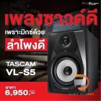 TASCAM VL-S5 ลำโพงมอนิเตอร์ ลำโพงแบบมีกำลังขยายในตัวขนาด 70 วัตต์ มีระบบ Magnetic Shield เพื่อป้องกันสัญญาณแม่เหล็ก