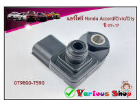 เซนเซอร์อากาศ MAP Sensor Honda Acccord /Civic /HR-V/ Honda Fit 07-17 /City 2011, รหัสอะไหล่ 079800-7590