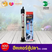 RS Electrical RS-208B Heater 100W ฮีดเตอร์ เครื่องควบคุมอุณหภูมิน้ำในตู้ปลาขนาด 24นิ้ว